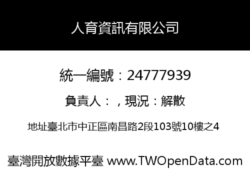 人育資訊有限公司