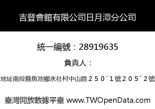 吉登會館有限公司日月潭分公司