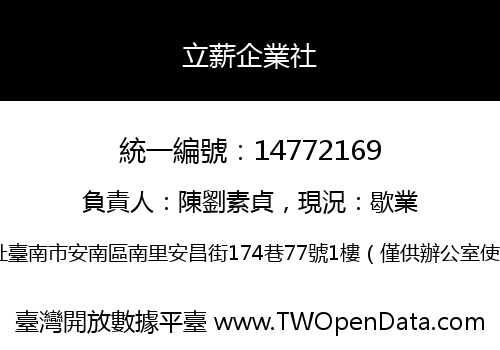 立薪企業社