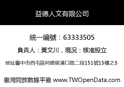 益德人文有限公司
