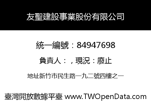 友聖建設事業股份有限公司