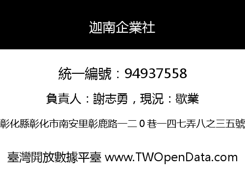 迦南企業社