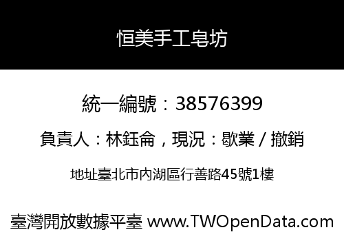 恒美手工皂坊