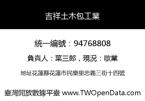 吉祥土木包工業