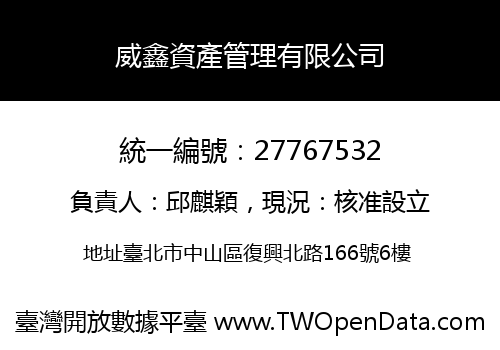 威鑫資產管理有限公司