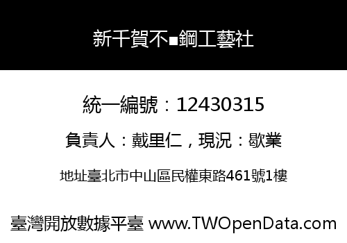 新千賀不■鋼工藝社