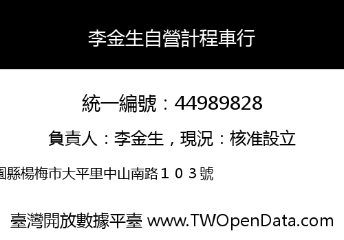 李金生自營計程車行