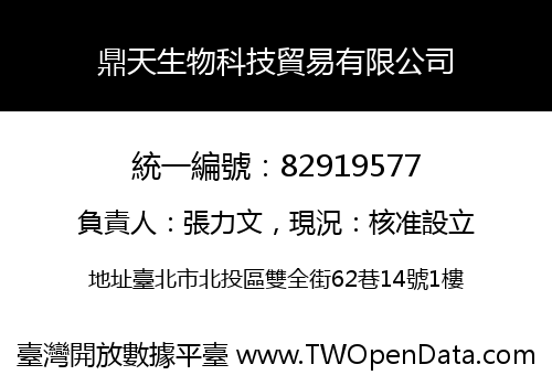 鼎天生物科技貿易有限公司