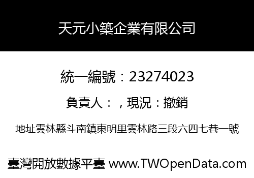 天元小築企業有限公司
