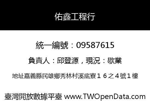 佑鑫工程行