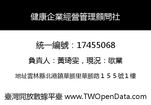 健康企業經營管理顧問社