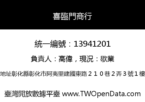 喜臨門商行