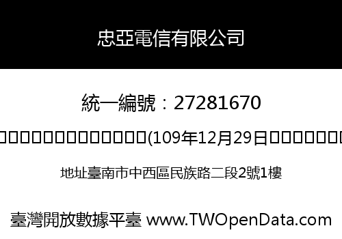忠亞電信有限公司