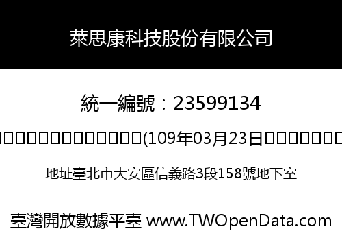 萊思康科技股份有限公司