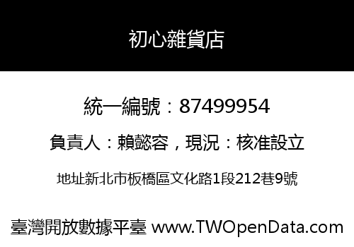 初心雜貨店
