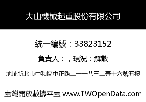 大山機械起重股份有限公司