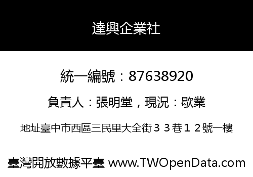 達興企業社