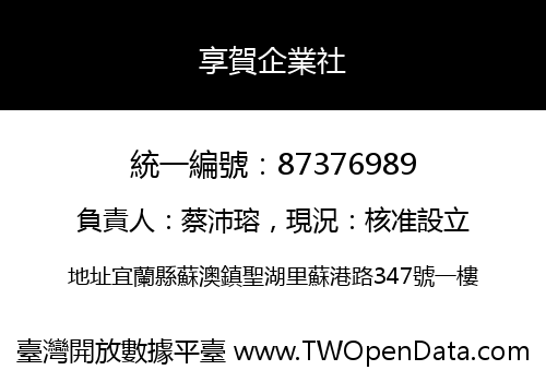 享賀企業社