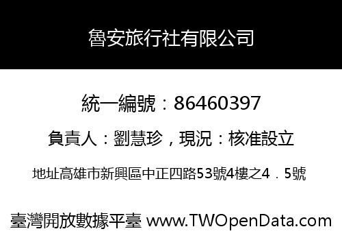 魯安旅行社有限公司