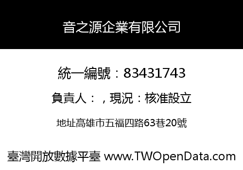 音之源企業有限公司