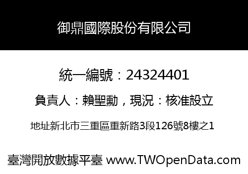 御鼎國際股份有限公司