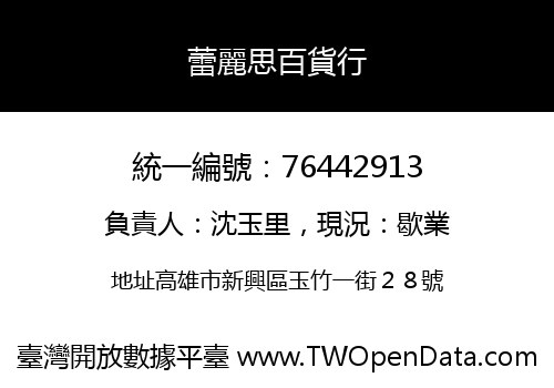 蕾麗思百貨行