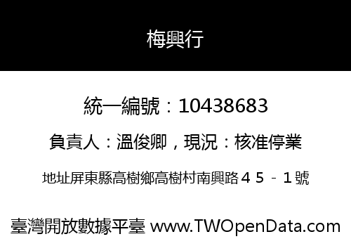 梅興行