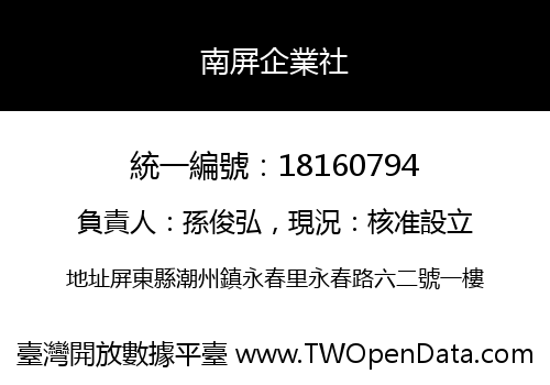 南屏企業社