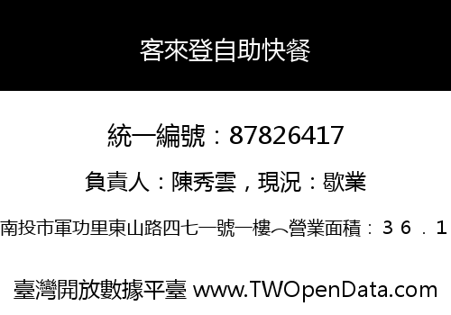 客來登自助快餐