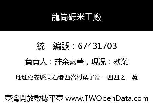龍崗碾米工廠