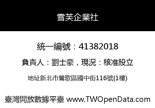 雪芙企業社