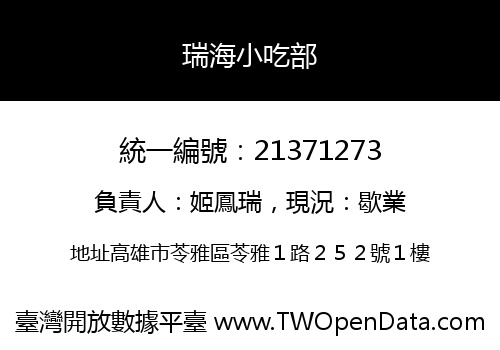 瑞海小吃部