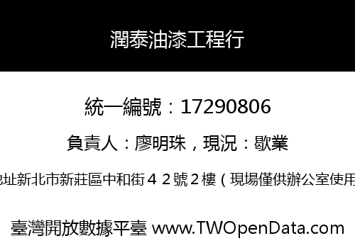潤泰油漆工程行