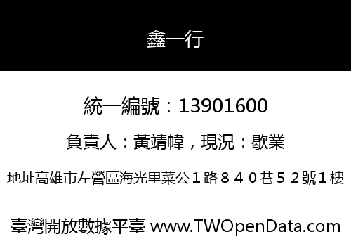 鑫一行