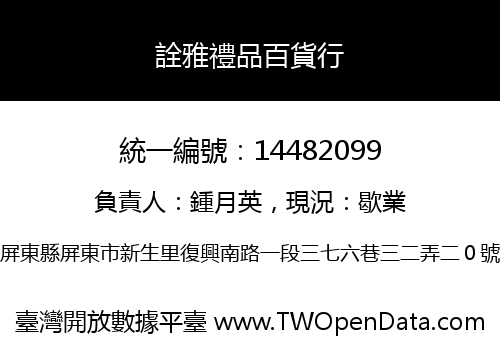 詮雅禮品百貨行