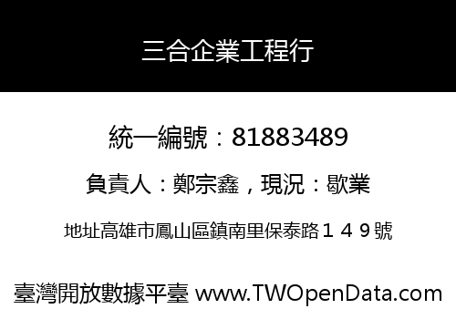 三合企業工程行