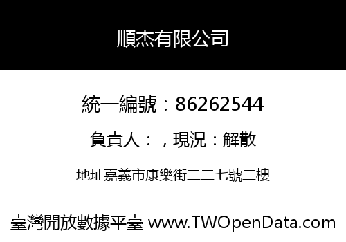 順杰有限公司