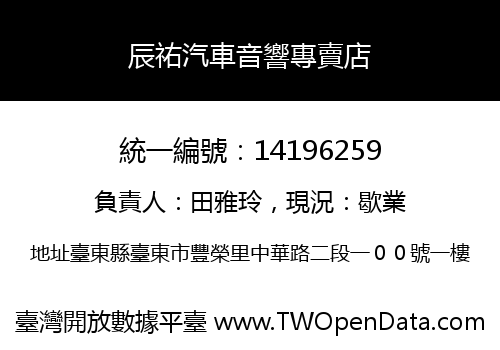 辰祐汽車音響專賣店