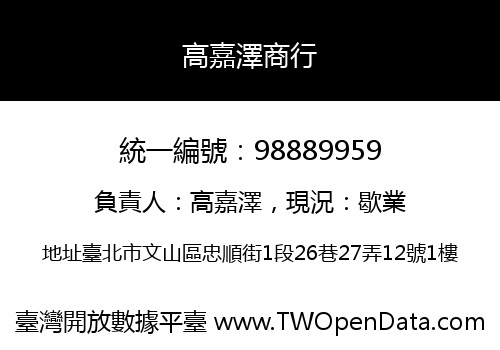 高嘉澤商行