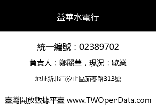 益華水電行