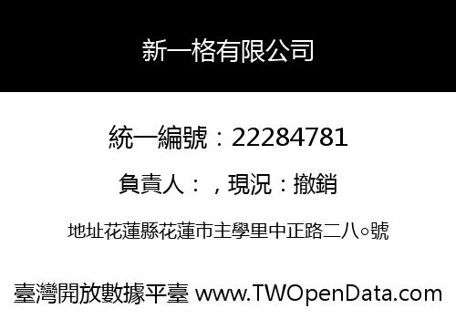 新一格有限公司