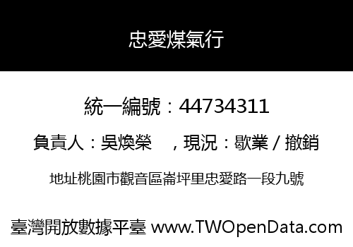 忠愛煤氣行
