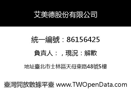艾美德股份有限公司