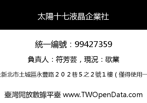 太陽十七液晶企業社