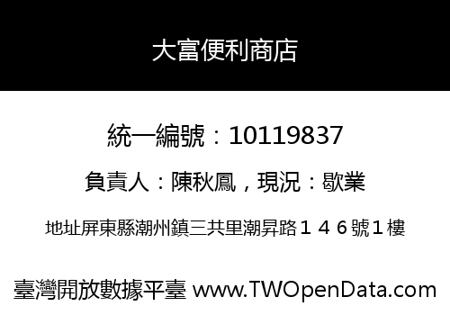 大富便利商店