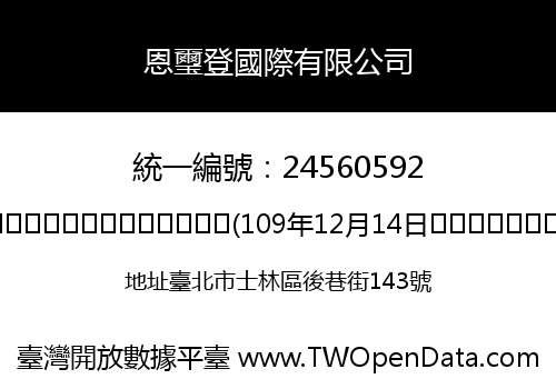 恩璽登國際有限公司