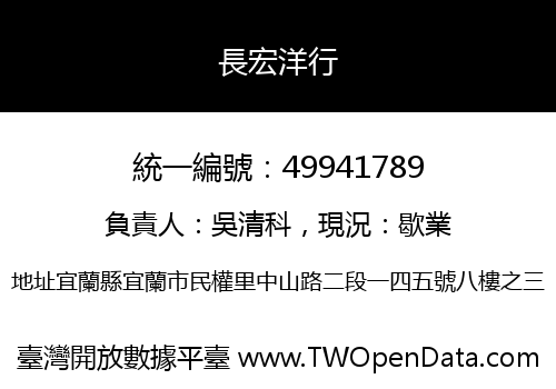 長宏洋行