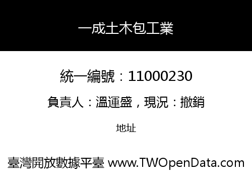 一成土木包工業