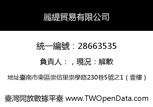 麗緹貿易有限公司