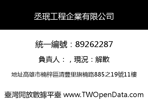 丞珉工程企業有限公司